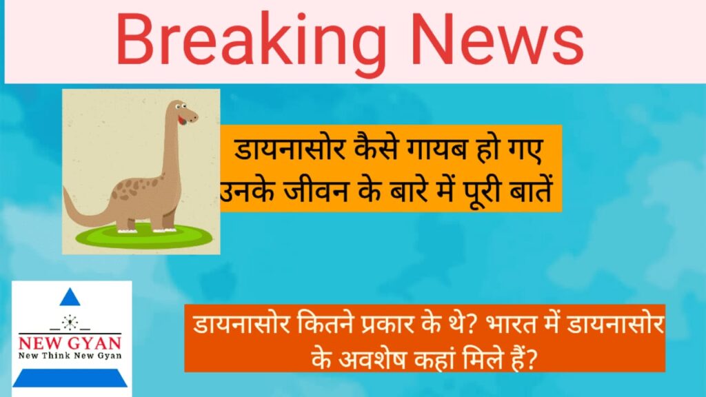 dinosaur कैसे गायब हो गए, जानें डायनासोर की दुनिया