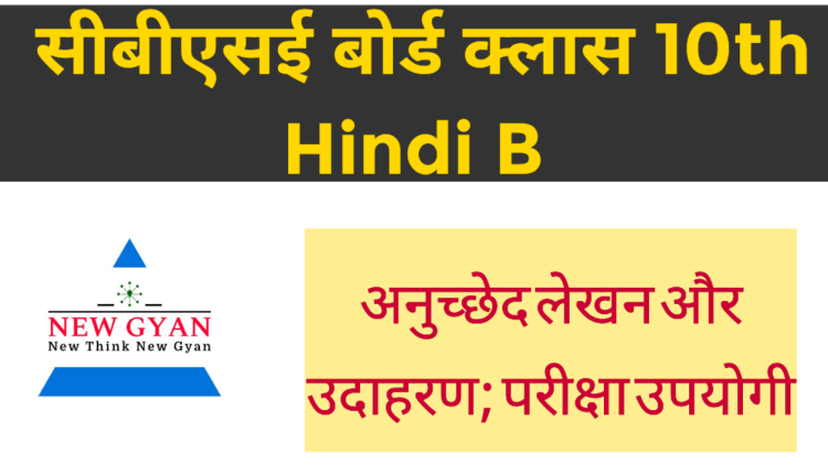 CBSE Class 10 Hindi B अनुच्छेद लेखन उदाहरण, Latest - New Gyan