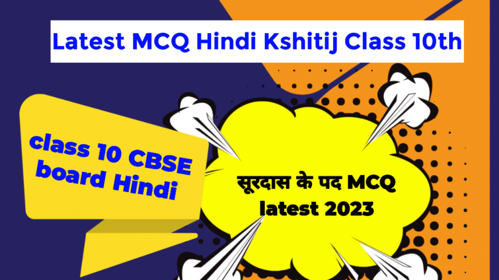 surdas mcq hindi