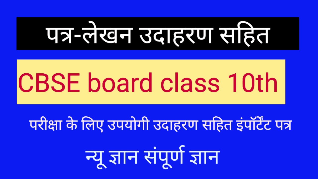  CBSE Board Hindi Letter Writing 10th 