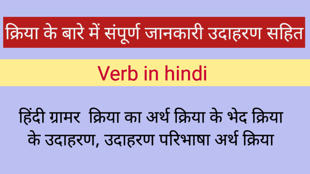 verb-in-hindi-types-of-verb-in-hindi