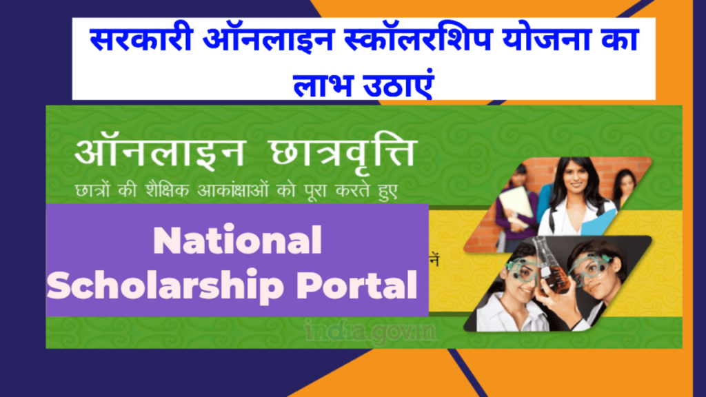 National scholarship portal online 2023 : छात्रवृत्ति के लिए ऑनलाइन