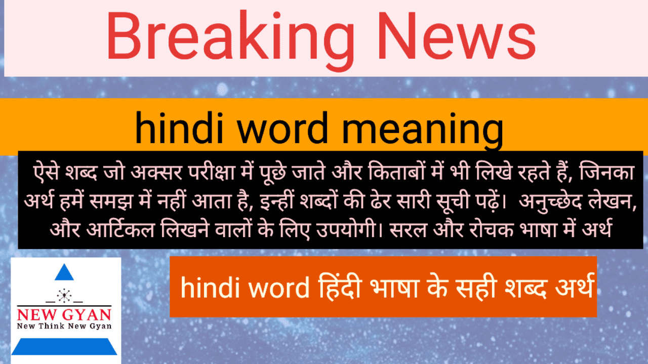 hindi word हिंदी भाषा के सही शब्द अर्थ