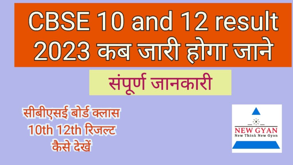 CBSE 10 result 2023 10th 12th अपना रिजल्ट कैसे चेक करें, रिजल्ट कब आएगा?