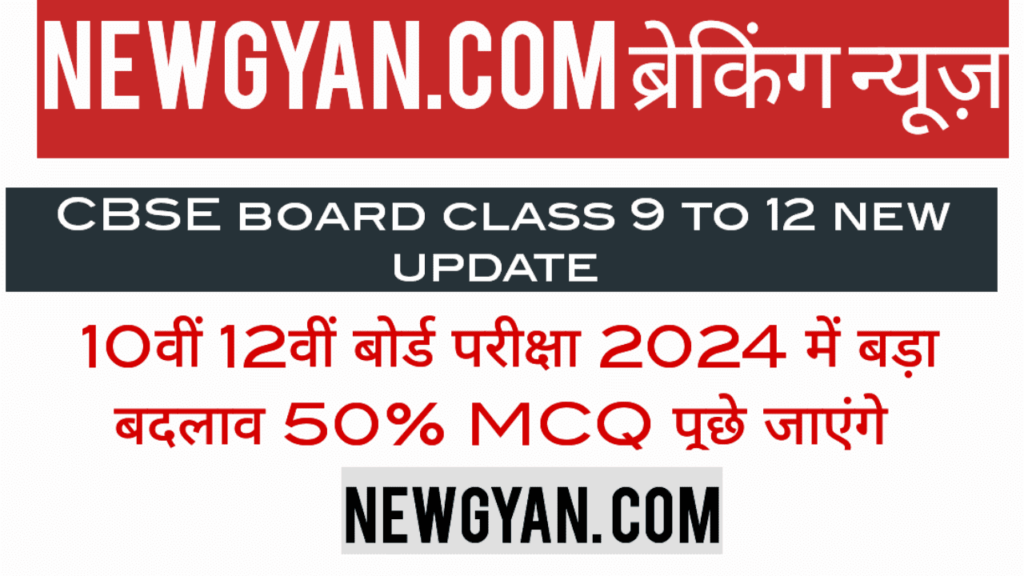 CBSE ने 10वीं, 12वीं बोर्ड परीक्षा 2024 बदलाव किया, नया पेपर पेटर्न देखें मूल्यांकन कैसे होगा यह भी जानकारी