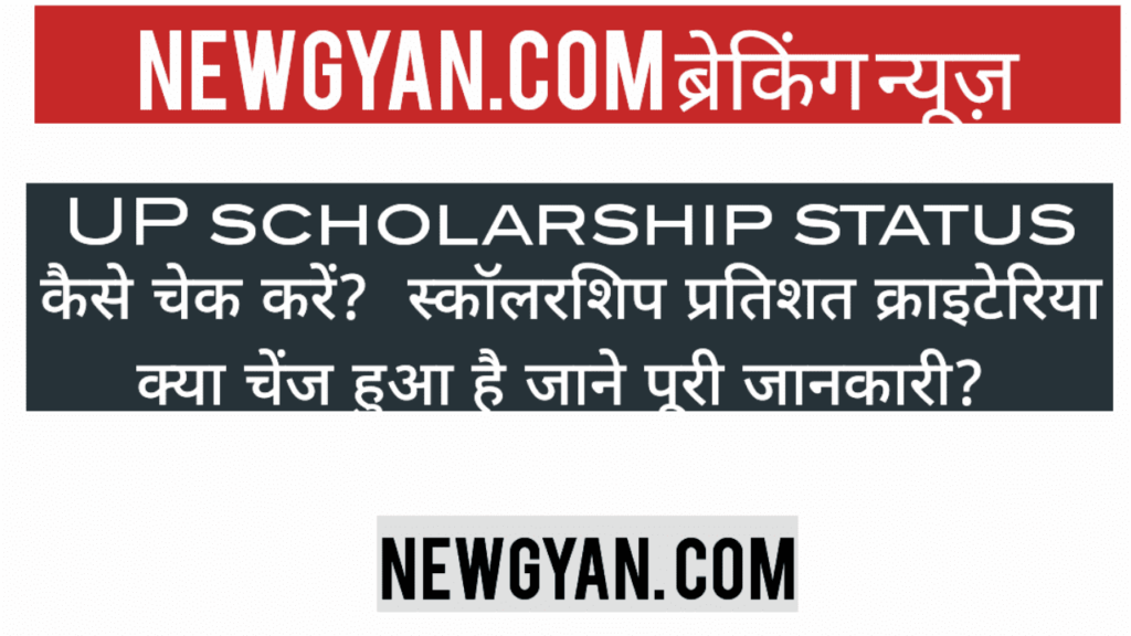 UP scholarship status कैसे देखें, प्रतिशत का क्राइटेरिया बदल गया? जाने पूरी खबर