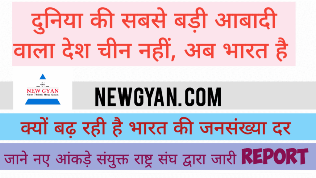 दुनिया की सबसे बड़ी आबादी वाला देश बन गया है भारत largest population country India जनसंख्या एनालिसिस पॉपुलेशन डिटेल जानकारी