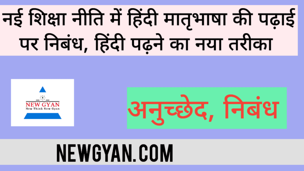 नई शिक्षा नीति में हिंदी मातृभाषा की पढ़ाई पर निबंध, सीबीएसई बोर्ड हिंदी पढ़ने का नया तरीका