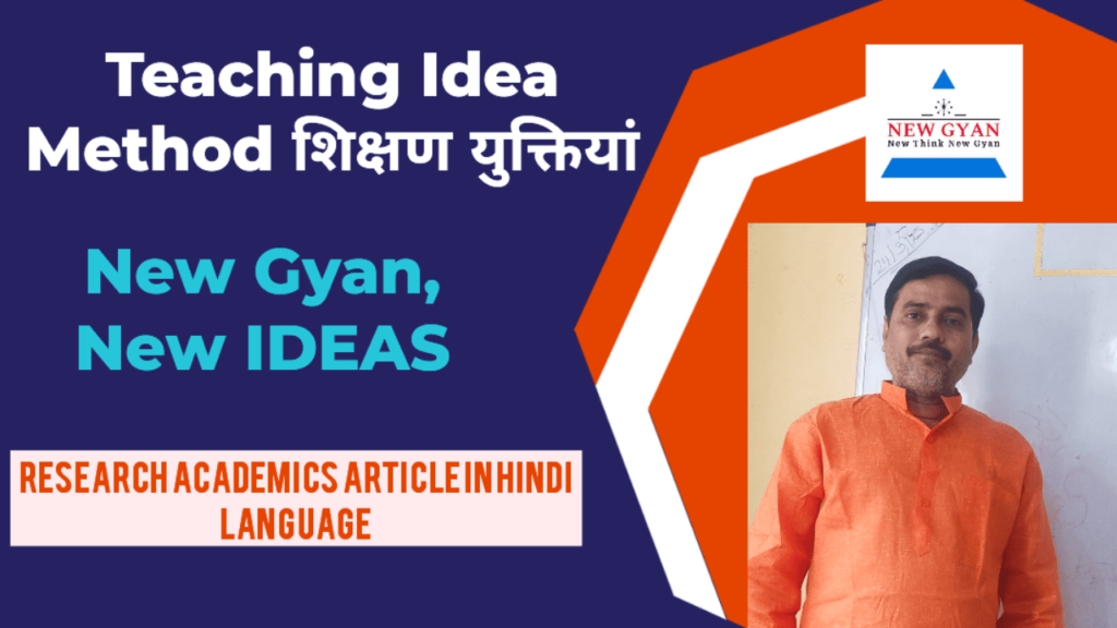 teaching Idea method शिक्षण युक्ति हिंदी पढ़ाते समय