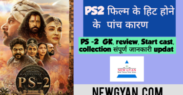 PS 2 Box Office Collection : पोन्नियिन सेल्वन 2' क्यों हो रही है सफल, जाने इसके पीछे का 5 कारण