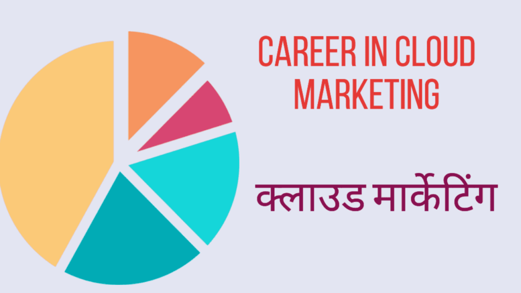 क्लाउड मार्केटिंग में करियर, सेलरी career in cloud marketing