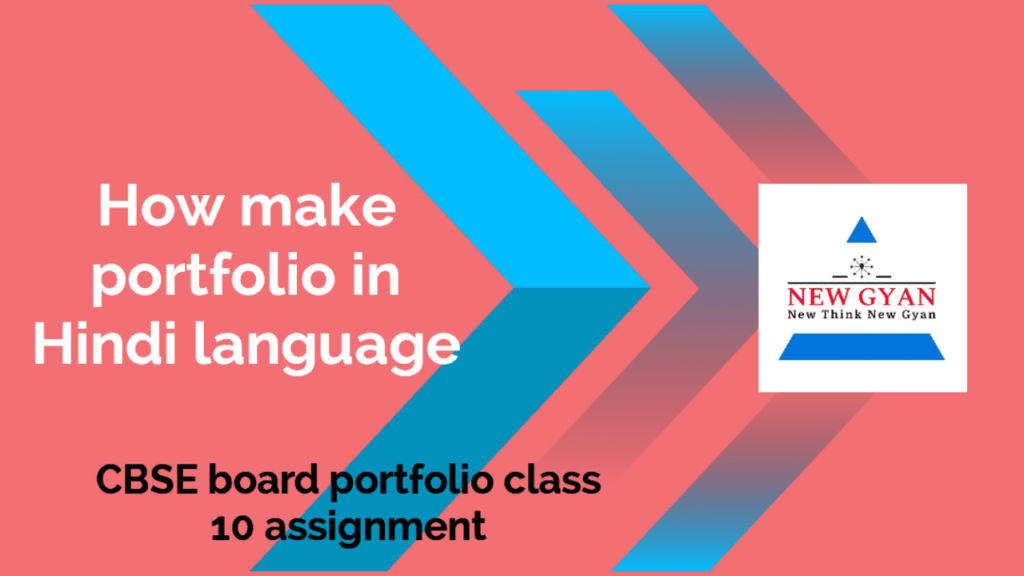 आज हम हिंदी पोर्टफोलियो कैसे बनाएं, (how make Hindi portfolio for class 10th CBSE board assignment)