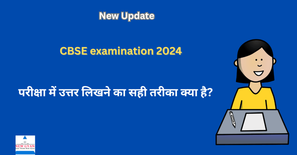 CBSE Exams 2024: What is the correct way to answer the exam?