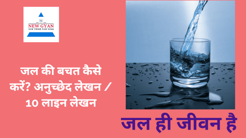 WATER SAVING PARAGRAPH WRITING IN HINDI