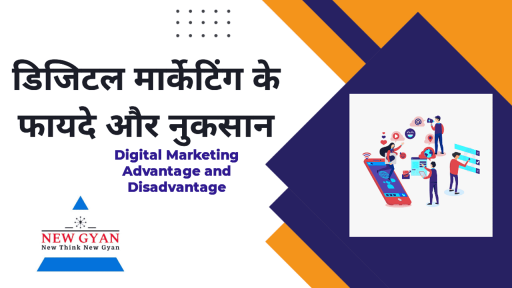 the advantage and disadvantage of the digital marketing knowledge in Hindi