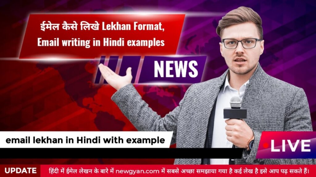 a news anchor tell how write Email Lekhan Format