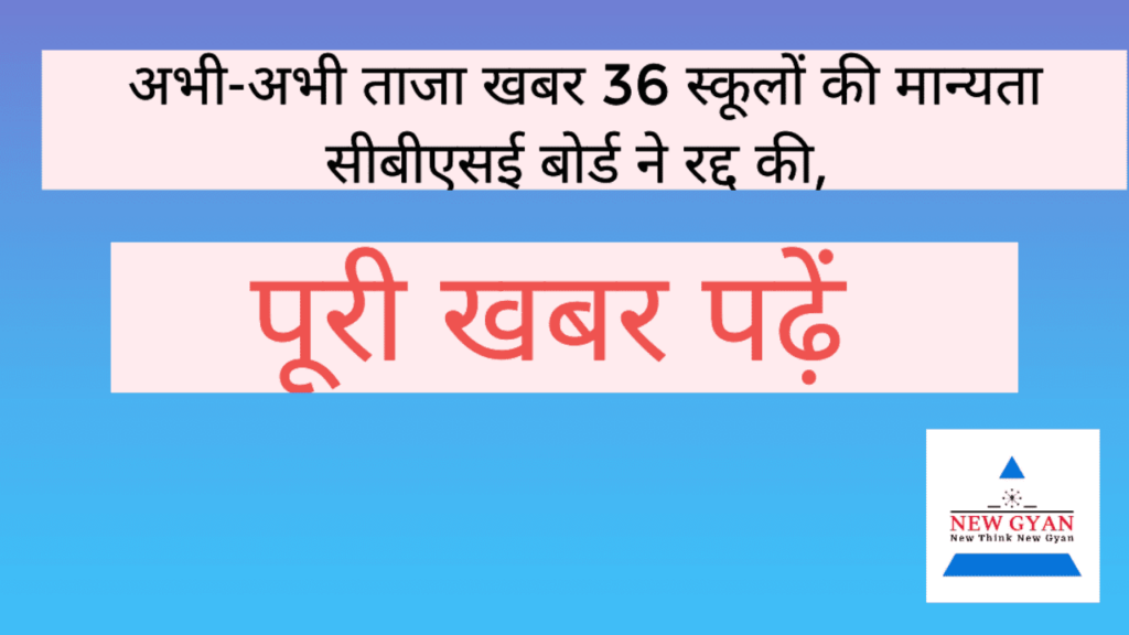 The full story of why 36 CBSE schools have been derecognised is available.