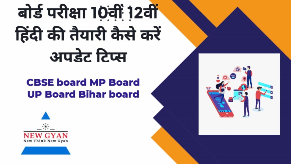 Board Examination Hindi Preparation 2024 कक्षा 10वीं 12वीं हिंदी परीक्षा की तैयारी, इस तरह से करें, आएंगे 90 से अधिक अंक