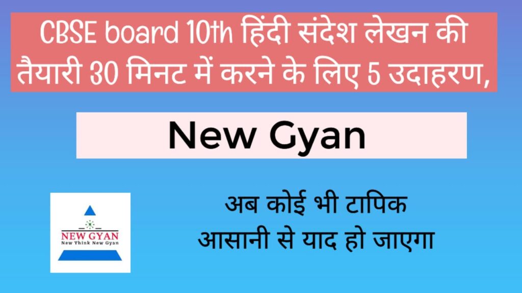 cbse exam class 10 हिंदी संदेश लेखन की तैयारी 30 मिनट में करने के लिए 4 उदाहरण, मिलेंगे पूरे चार अंक