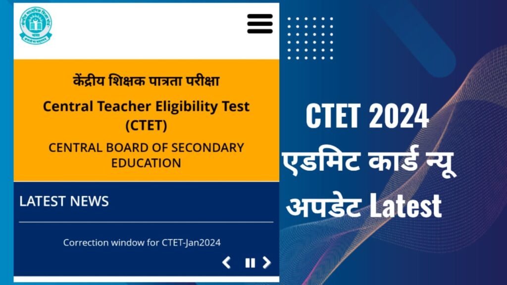 CTET 2024 एडमिट कार्ड लेटेस्ट अपडेट